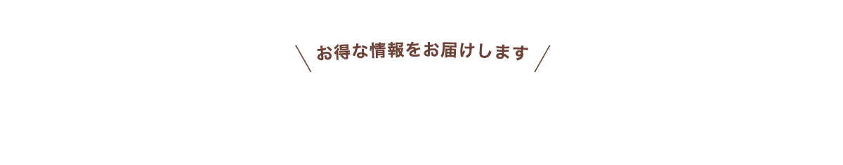 お得な情報をお届けします
