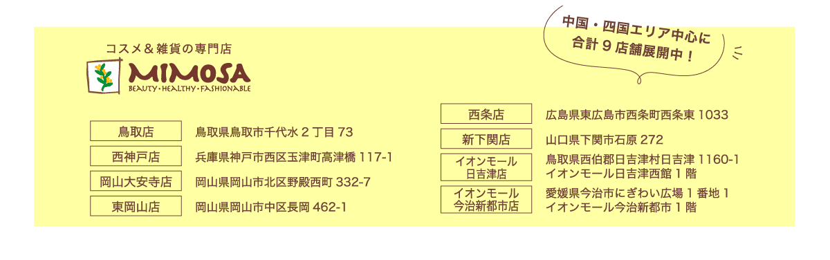 コスメ＆雑貨の専門店・ミモザ。中国・四国エリア中心に8店舗展開中！