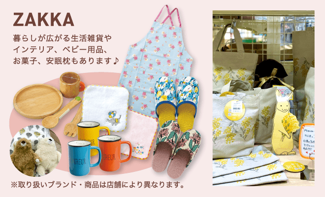 ZAKKA / 暮らしが広がる生活雑貨やインテリア、ベビー用品、お菓子、安眠枕もあります♪