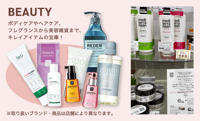 BEAUTY / ボディケアやヘアケア、フレグランスから美容雑貨まで、キレイアイテムの宝庫！