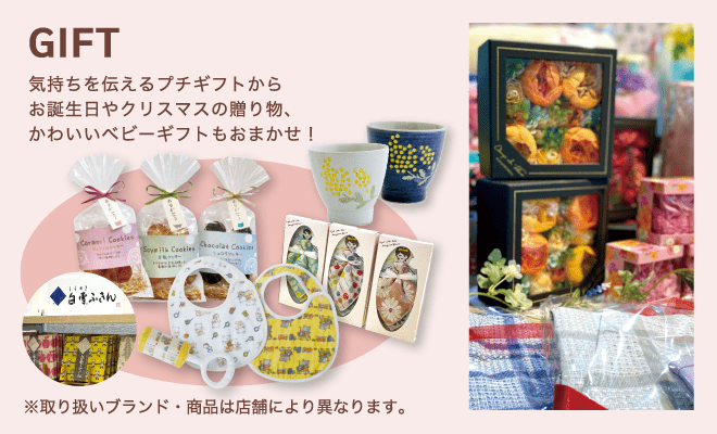 GIFT / 気持ちを伝えるプチギフトからお誕生日やクリスマスの贈り物、かわいいベビーギフトもおまかせ！