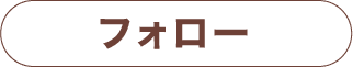 フォロー