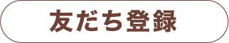 友だち登録