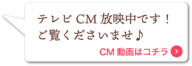 テレビCM放映中です！ご覧くださいませ♪