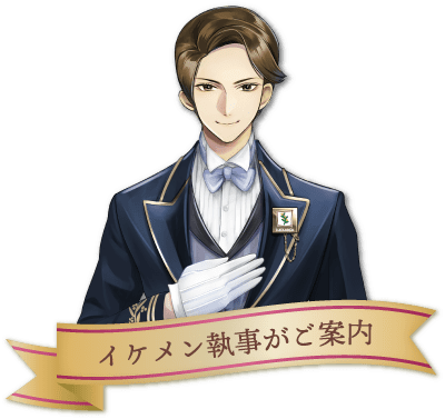 イケメン執事がご案内