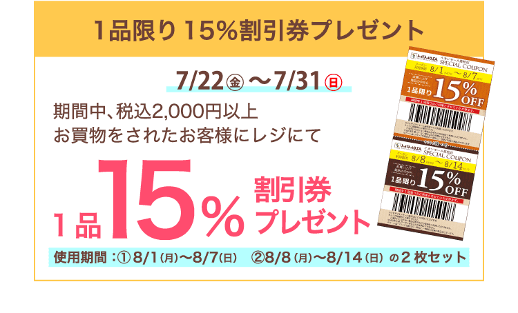 7/22〜7/31 1品限り15％割引券プレゼント