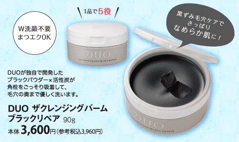 DUO ザクレンジングバーム ブラックリペア