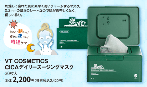 VT COSMETICS CICAデイリースージングマスク