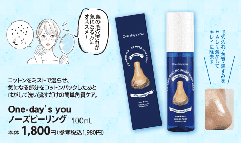 One-day’s you ノーズピーリング