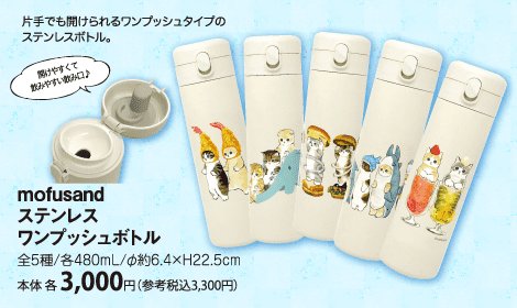ｍｏｆｕｓａｎｄ ステンレスワンプッシュボトル全5種
