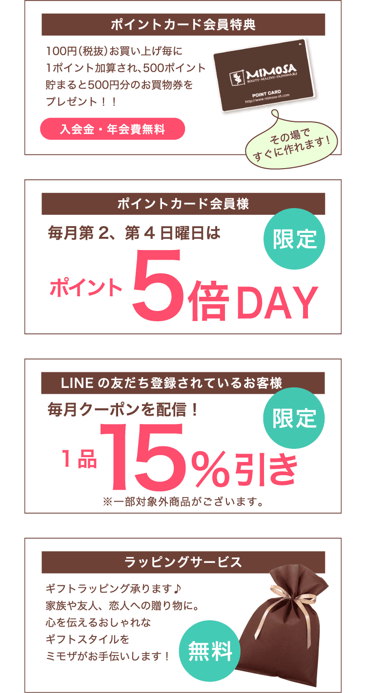 ポイントカードやLINEお友達登録による割引クーポン、ラッピングサービスなど、うれしいサービスがいっぱい！
