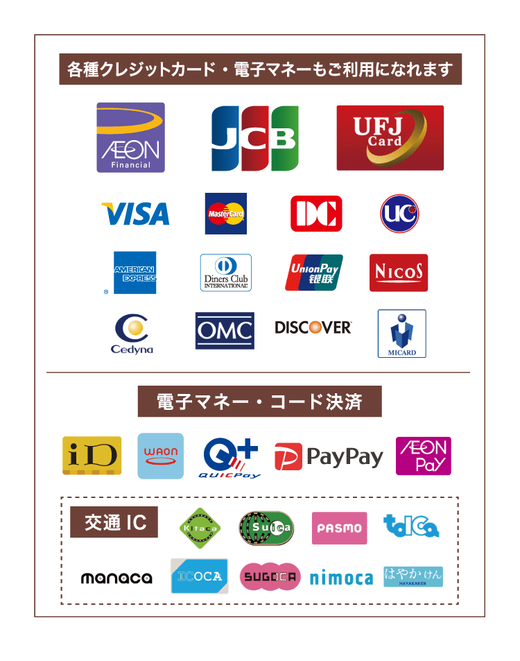各種クレジットカード・電子マネーもご利用になれます