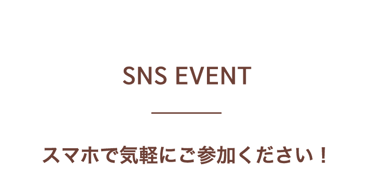SNSイベント
