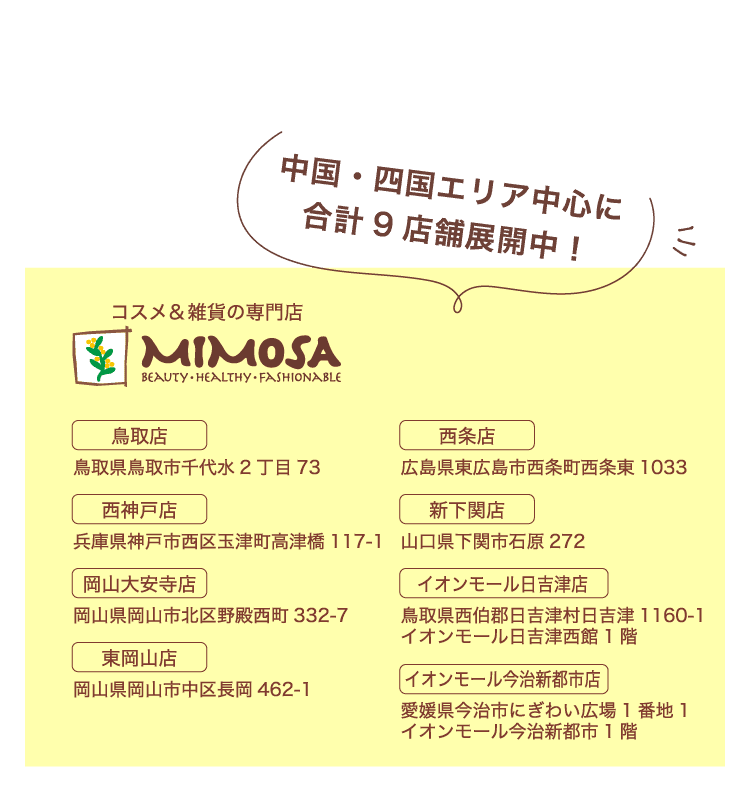 コスメ＆雑貨の専門店・ミモザ。中国・四国エリア中心に8店舗展開中！
